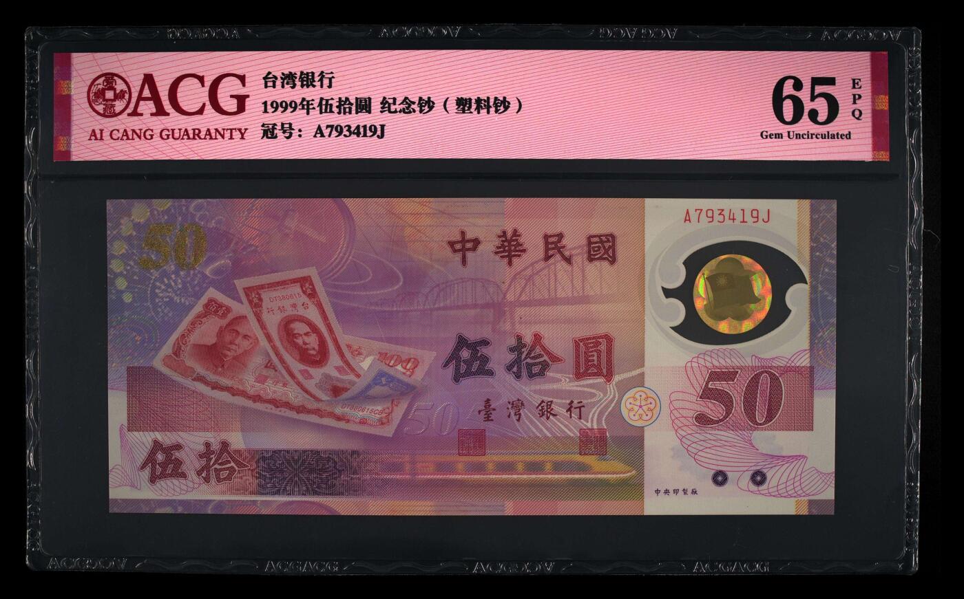 200多张爱藏和PMG一起出，不单出，总价放在最后 1999年伍拾圆台湾银行纪念钞塑料钞