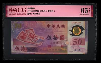 个人原因，200多张爱藏和PMG一起出，无佣金不单出，总价放在最后 - 1999年伍拾圆台湾银行纪念钞塑料钞
