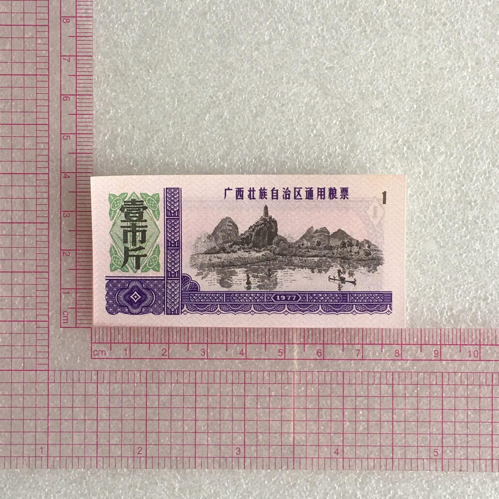         1977年广西壮族自治区通用粮票全新品相未流通全套1套4枚原版真品如图供应票证旧藏文玩艺术收藏