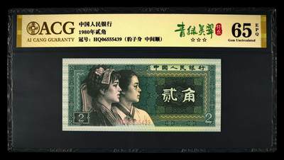 200多张爱藏和PMG一起出，不单出，总价放在最后 - 1980年贰角纤丝青绿美翠 无1278豹子身中间顺 金标65分三星