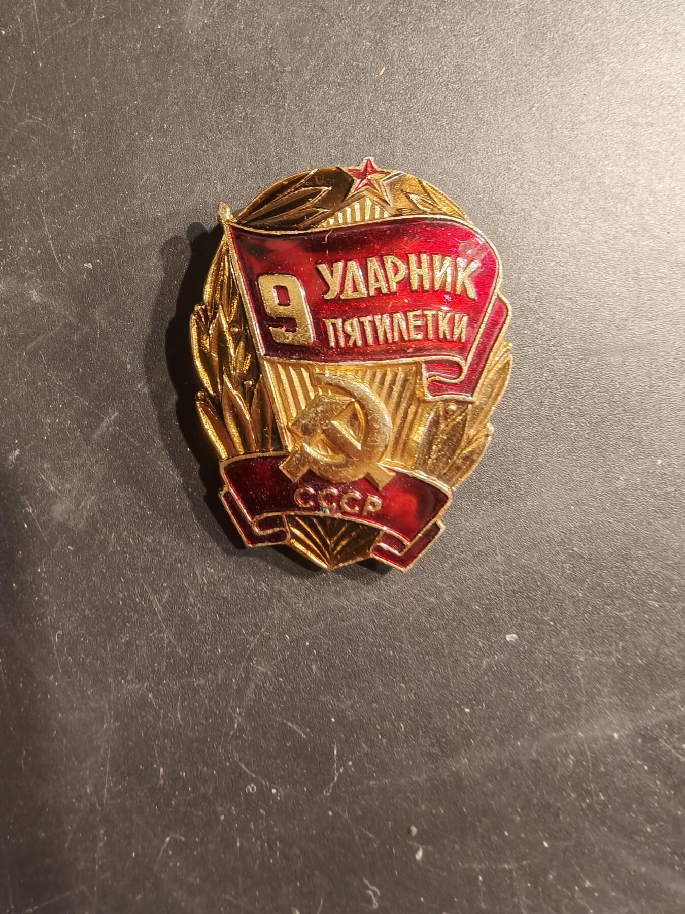 老王徽章第187期 苏联第9个五年计划劳动突击手证章