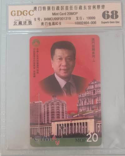 【琪哥网】评级磁卡综合场(134） - 【公藏68】澳门特首