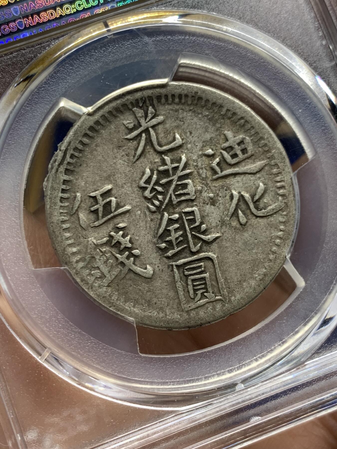 《竞宝斋》第470场 周日，周一，周二 3场连拍 （全场包邮）欢迎送拍 PCGS VF35 新疆迪化光绪银圆五钱 典型西北烟灰色老包浆老味道