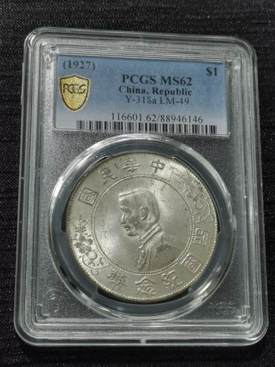 天下钱庄专场欢迎参拍 - PCGS MS62小头