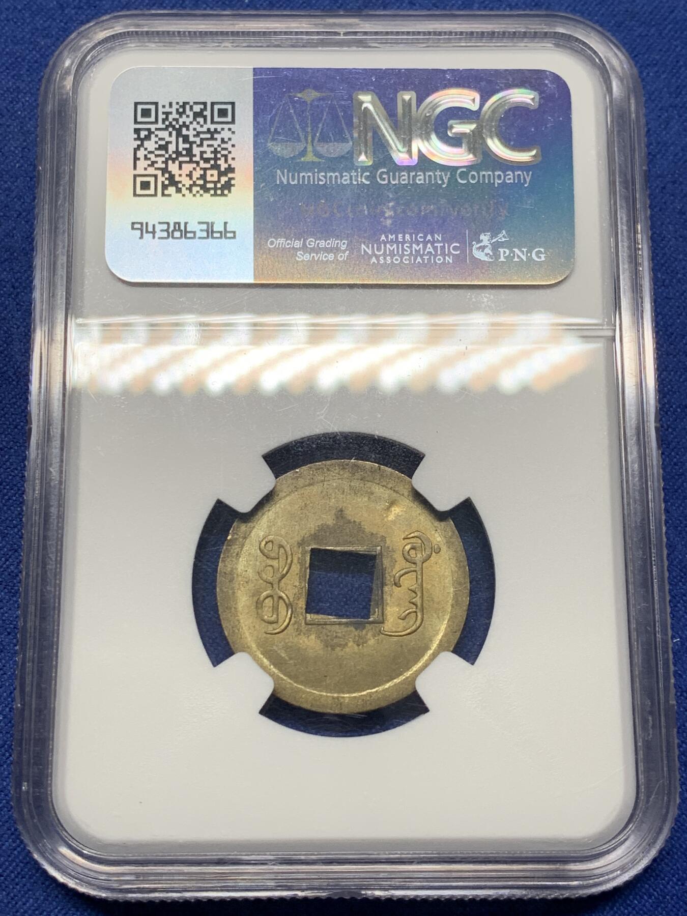 《竞宝斋》第470场 周日，周一，周二 3场连拍 （全场包邮）欢迎送拍 NGC MS63 中国清代 1890-1908年 广东(宝广)光绪通宝机制一文铜币