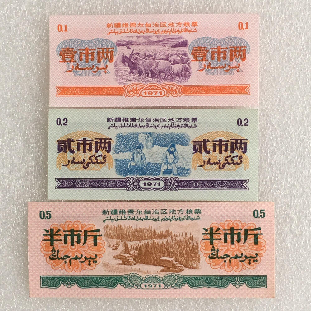    珍稀1971年新疆地方双语粮票大全套1套9枚（7张全新2张9品）原版真品如图供应票证旧藏文玩艺术收藏