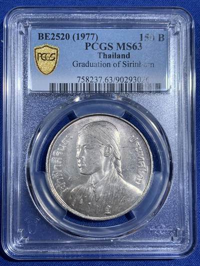 《竞宝斋》第470场 周日，周一，周二 3场连拍 （全场包邮）欢迎送拍 - PCGS MS63 泰国1977年诗琳通公主毕业典礼150泰铢银币