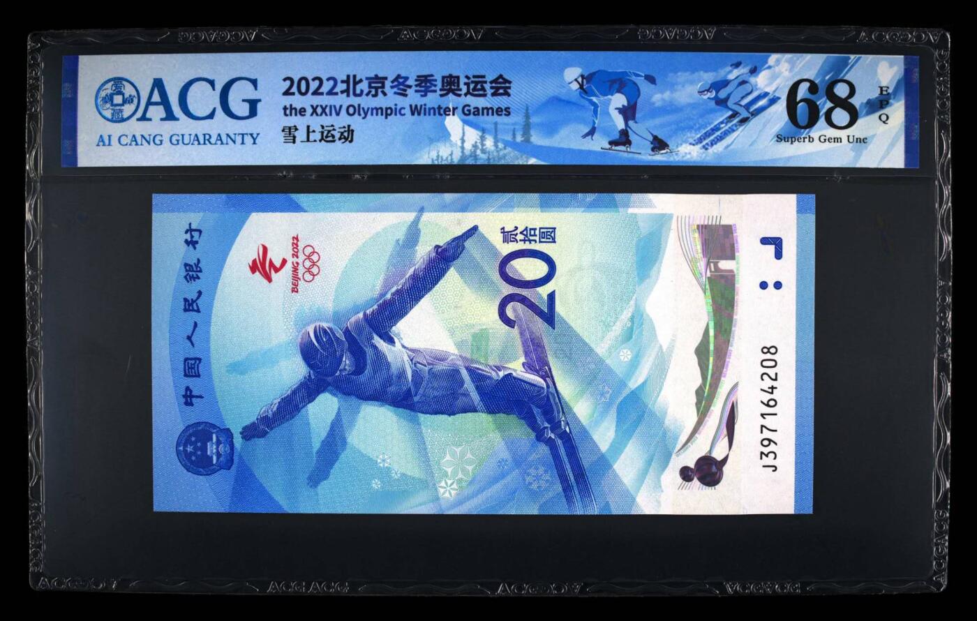 品味人生 冬奥钞乱龙号一张爱藏68