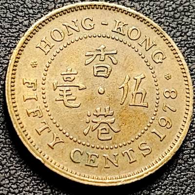 泉币菌-第210场-拍品多 请提前出价 - 早期 1978年 英属香港 伍毫镍币 23.5mm 伊丽莎白二世