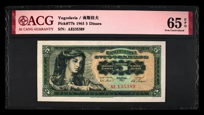 200多张爱藏和PMG一起出，不单出，总价放在最后 - 1965年南斯拉夫5第纳尔 已解体 无47钻石号 冠军分65分