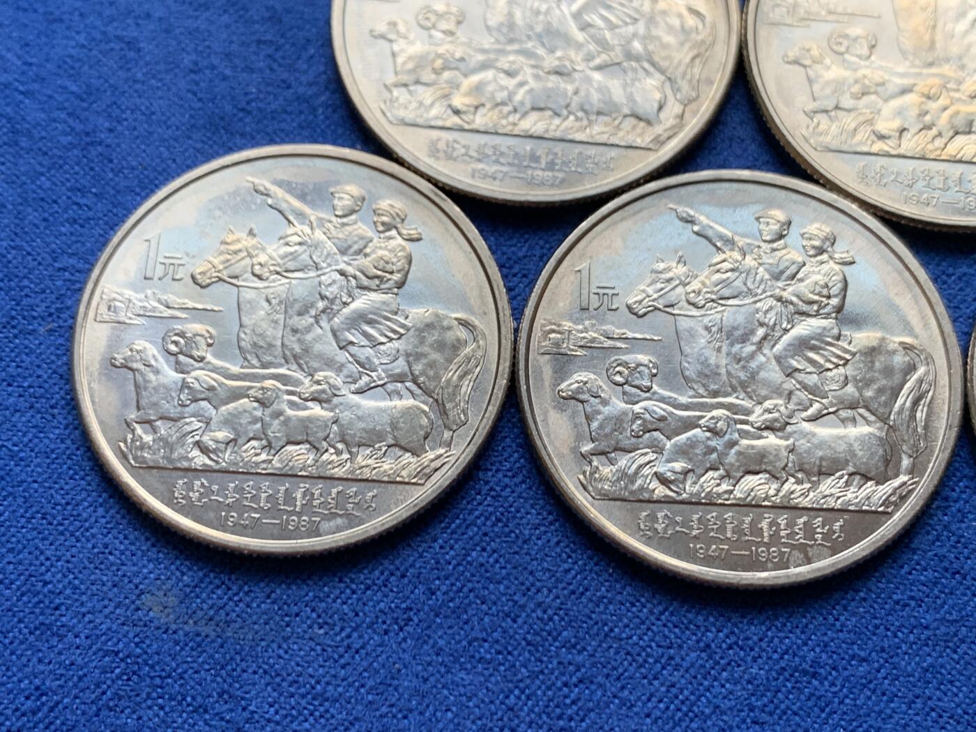 《竞宝斋》第470场 周日，周一，周二 3场连拍 （全场包邮）欢迎送拍 五枚一组 内蒙古1987年自治区成立40周年1元纪念币