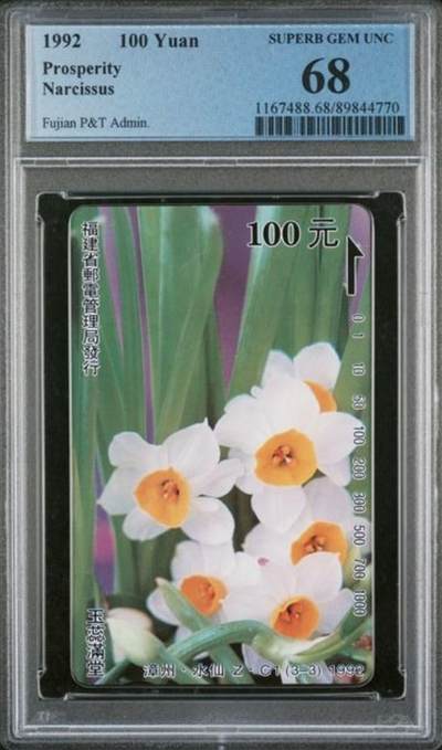 【琪哥网】评级磁卡综合场(134） - 【PCGS68】福建水仙散卡