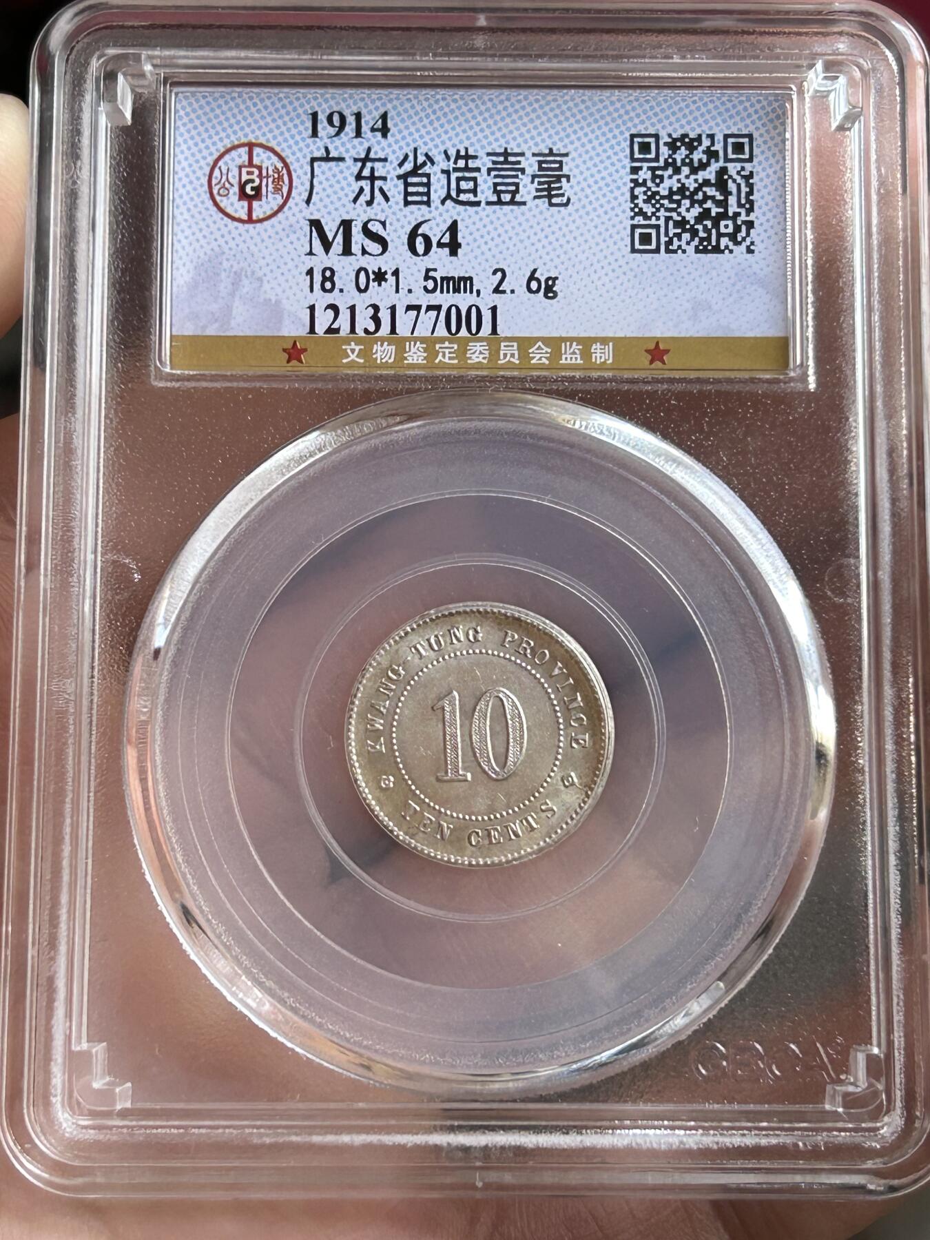 公博MS64～民国三年广东一毫