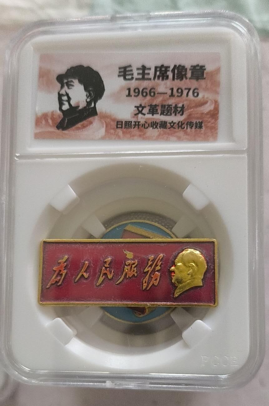 开心放漏 非常稀少的毛主席纪念章一枚