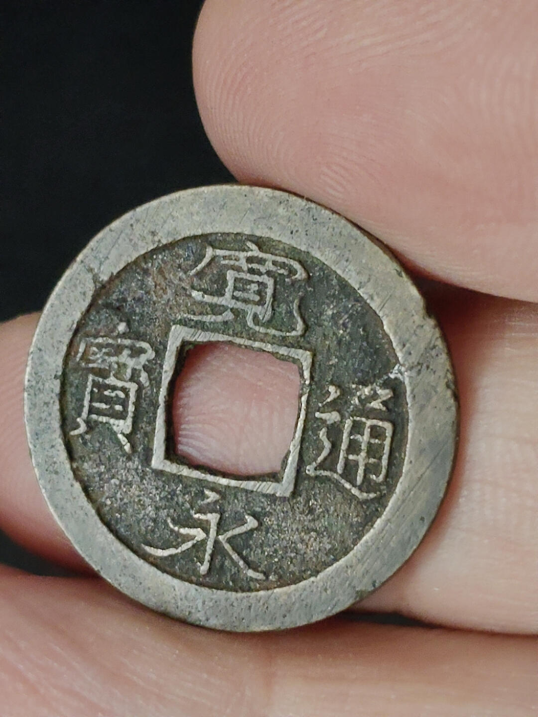 猩哥外币小铺➨【第221场】 宽永通宝