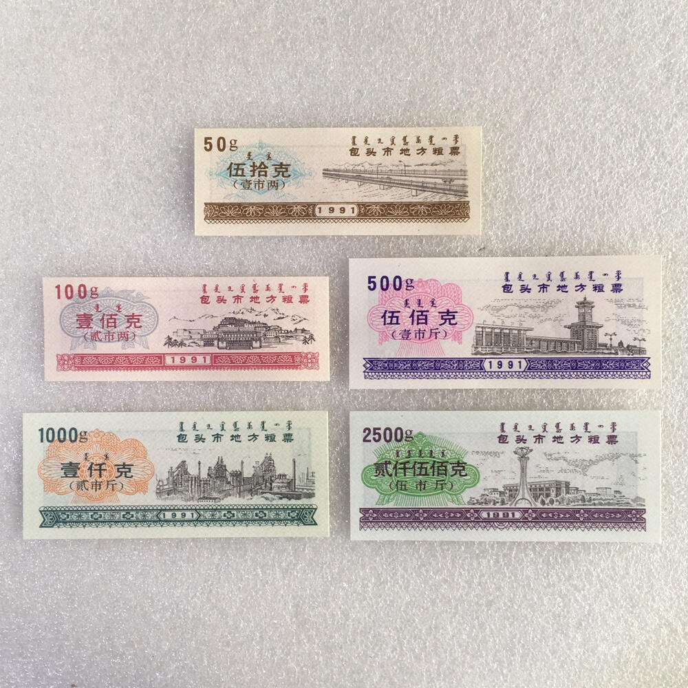        1991年内蒙包头市地方粮票双语粮票全新品相未流通大全套5枚原版真品如图供应票证旧藏文玩艺术收藏