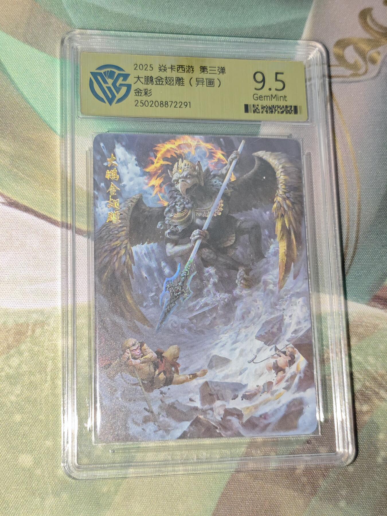 年后第二场，持续收拍中，有兴趣的老板可以私信，拜托拜托 焱卡西游 第三弹 大鹏金翅雕（异画 金彩 ccg9.5）