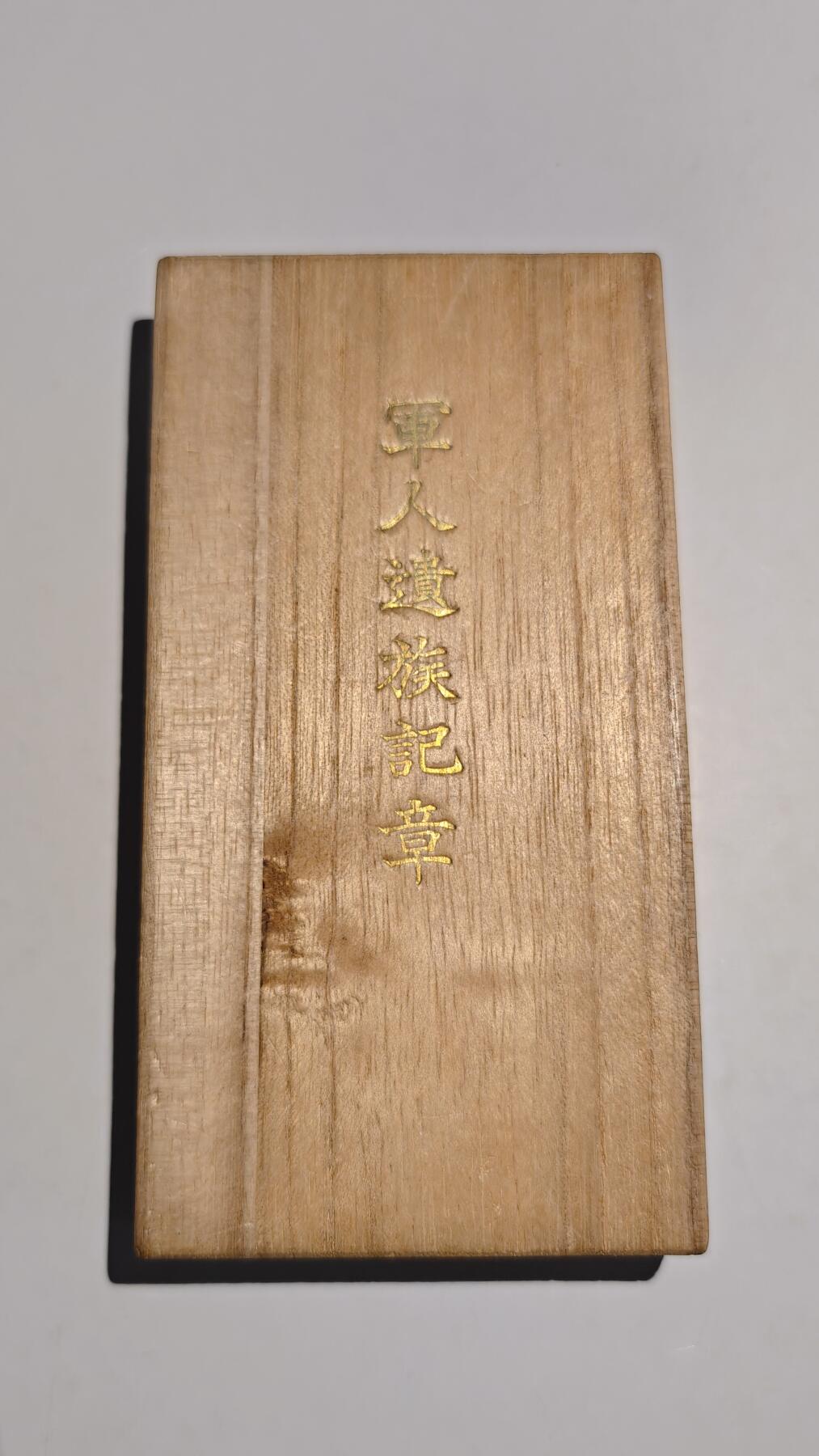 东亚勋章徽章主题拍卖 ⑨ 军人遗族纪念章