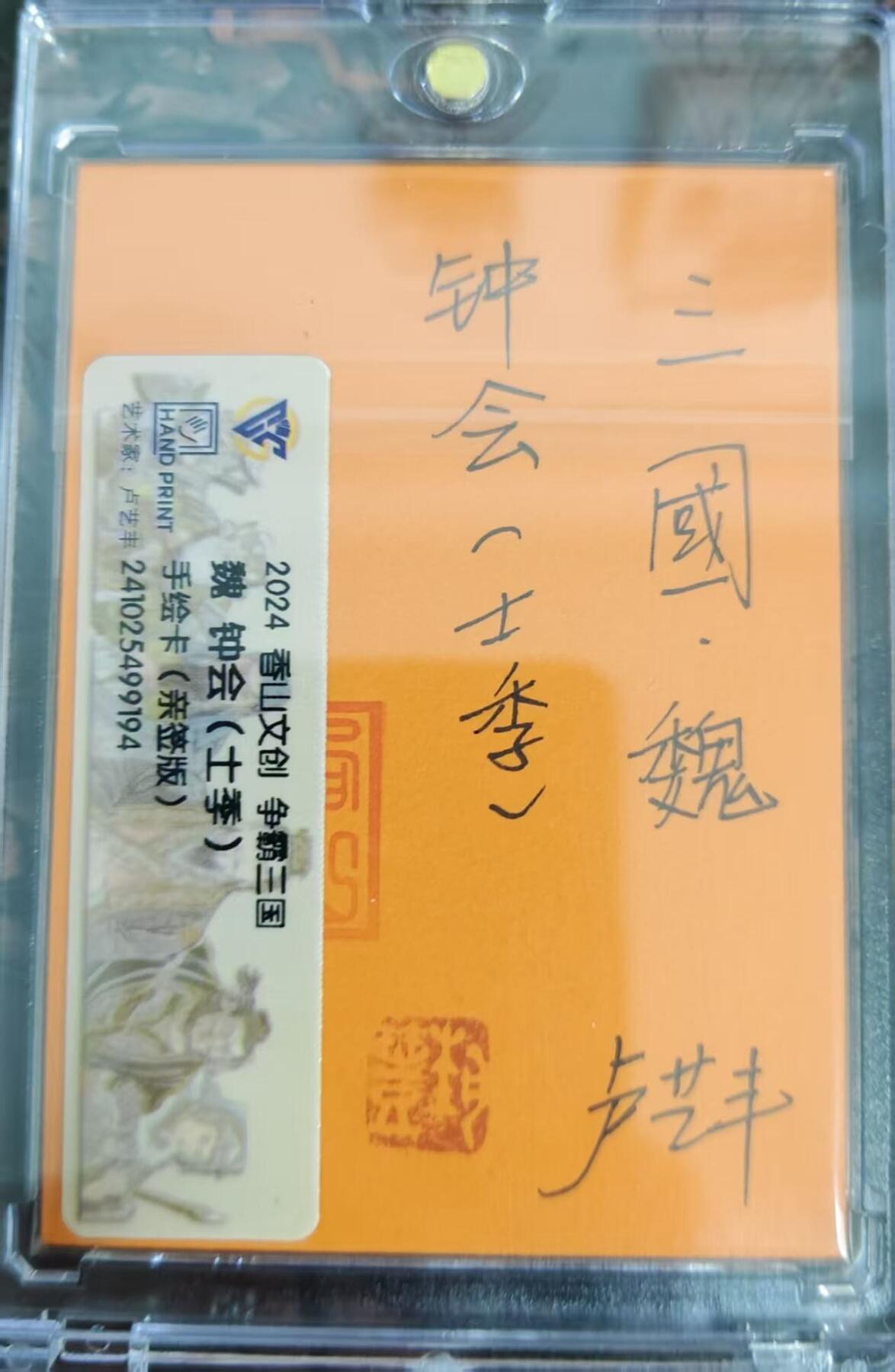 龙虎卡牌-七九场（满200元包邮，无佣金，每周六结拍，欢迎送拍） 【亲签 铃印】手绘卡 香山文创 争霸三国 卢艺丰 - 钟会 (评级卡拆出，保留评级卡标)