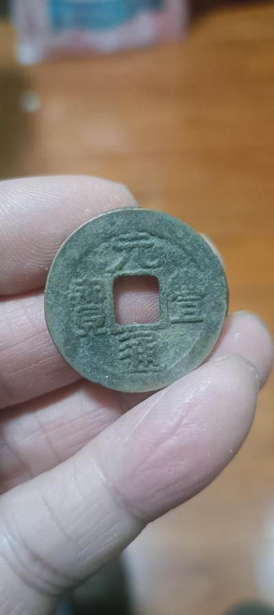 元丰通宝隶书小字俗称东坡元丰 - 元丰通宝隶书小字俗称东坡元丰