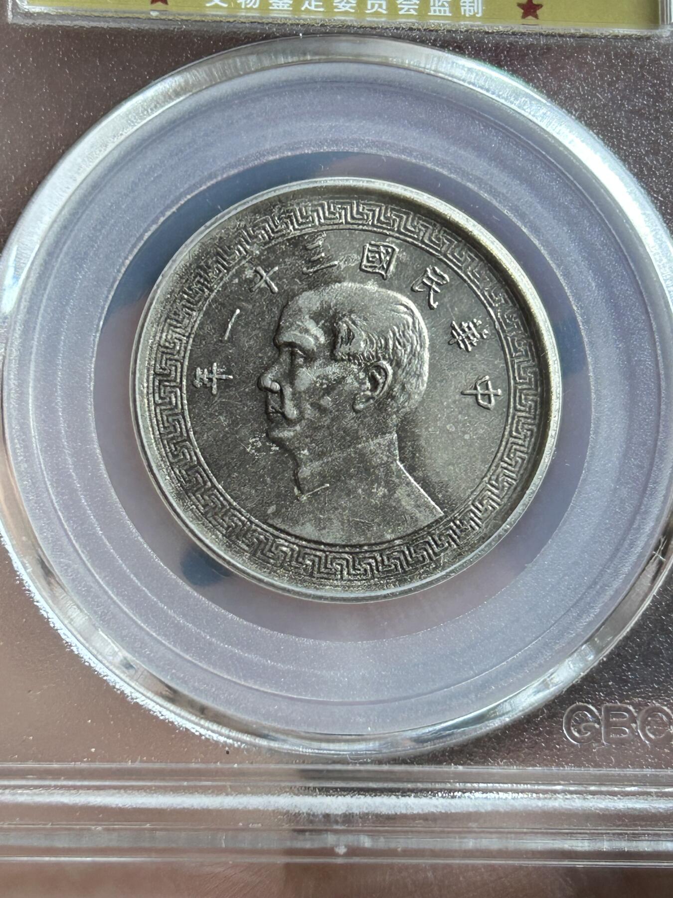 公博XF45～民国31年孙像半圆