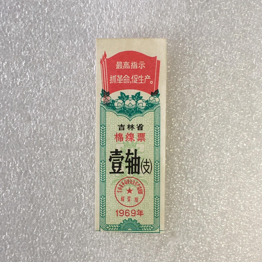         珍稀雨露1969年吉林省棉线票壹轴（支）未流通1枚原版真品如图供应票证旧藏文玩艺术收藏