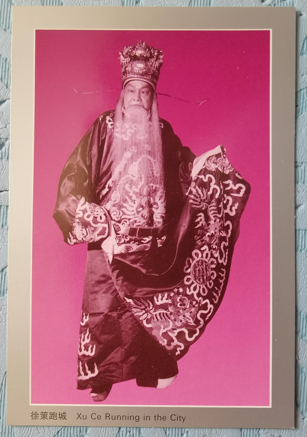 周信芳京剧艺术邮资明信片全新1套4枚