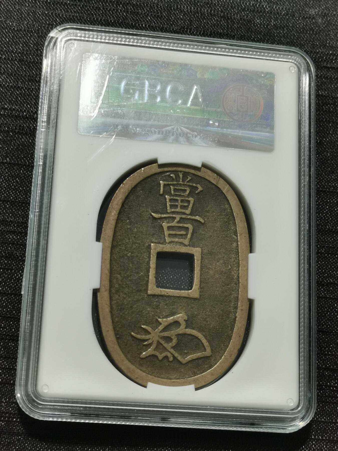 天下钱庄专场欢迎参拍 公博评级美90天保当百