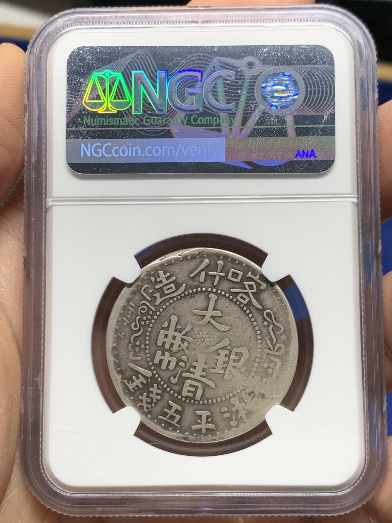 《竞宝斋》第470场 周日，周一，周二 3场连拍 （全场包邮）欢迎送拍 NGC VF30 新疆湘平五钱喀什造 1908年 老包浆老味道