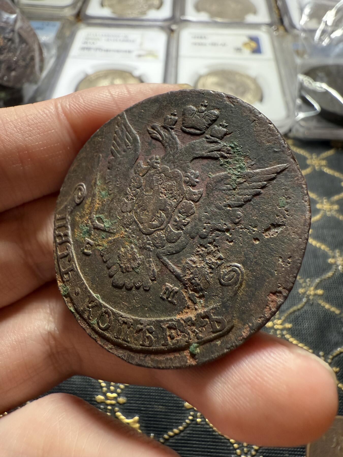 南宋泉阁俄币 外币 国币 专场第二十二期 【送拍无额外佣金】 沙俄 叶卡捷琳娜二世 1768年 5戈比 EM厂 早期版别 难得字口还可以 通货好品