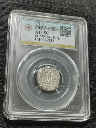 天下钱庄专场欢迎参拍 - 15世纪古丝绸之路银币