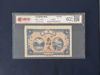 （自动截拍）PMG评级民国纸币专拍第20260314期，全场包邮 - 【乾奕收藏】民国时期山东益都东泰成当铜元贰佰枚钱庄票，华夏评级62E