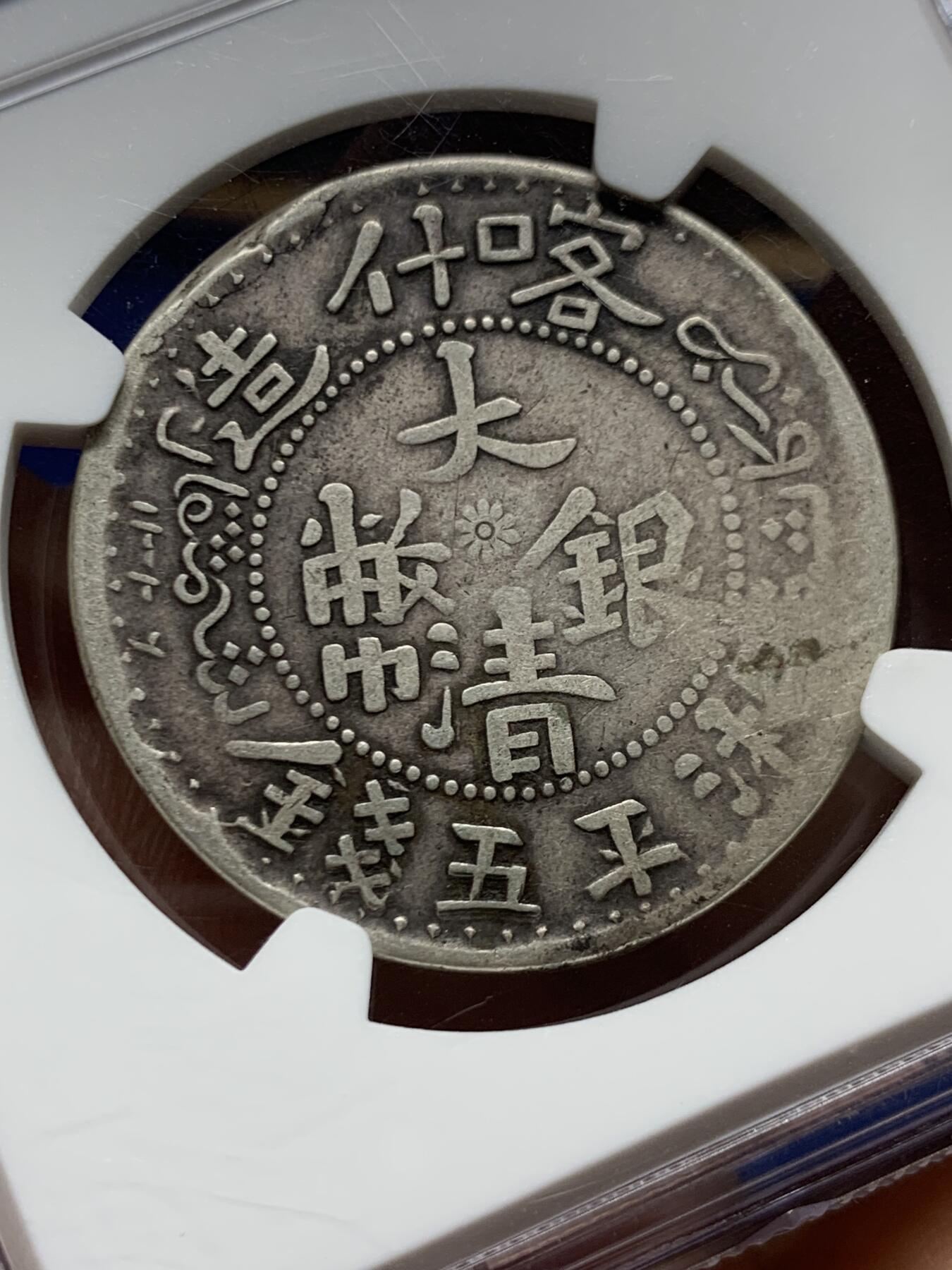 《竞宝斋》第470场 周日，周一，周二 3场连拍 （全场包邮）欢迎送拍 NGC VF30 新疆湘平五钱喀什造 1908年 老包浆老味道