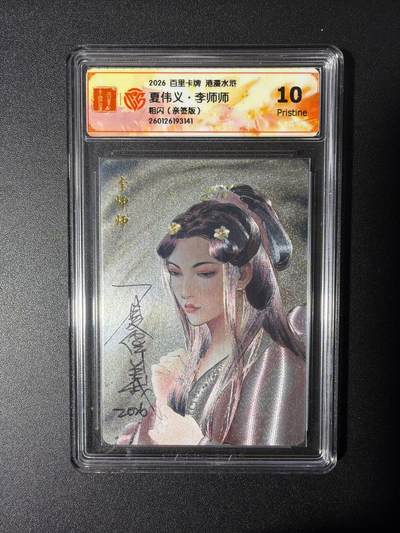 NO.27 好又多金牌大场，每周一站式配齐，方便凑单！（周6晚9点截拍，卖家送拍0抽成！） - 【亲签卡】百里 港漫水浒第二弹 夏伟义亲签 李师师 粗闪 10P