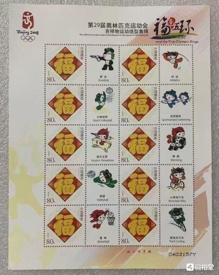 “奥运会吉祥物运动造型集锦”小版1套4版。