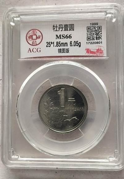 同乐放漏，亏本处理，无佣金 - 爱藏评级非常漂亮的1999，牡丹币一枚，