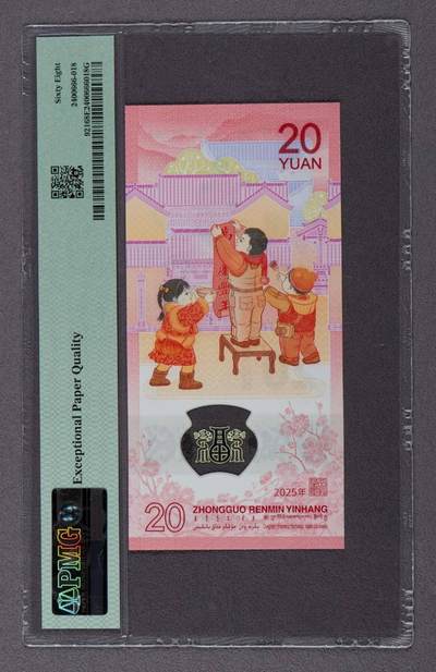 品味人生 蛇钞豹子号一张PMG68