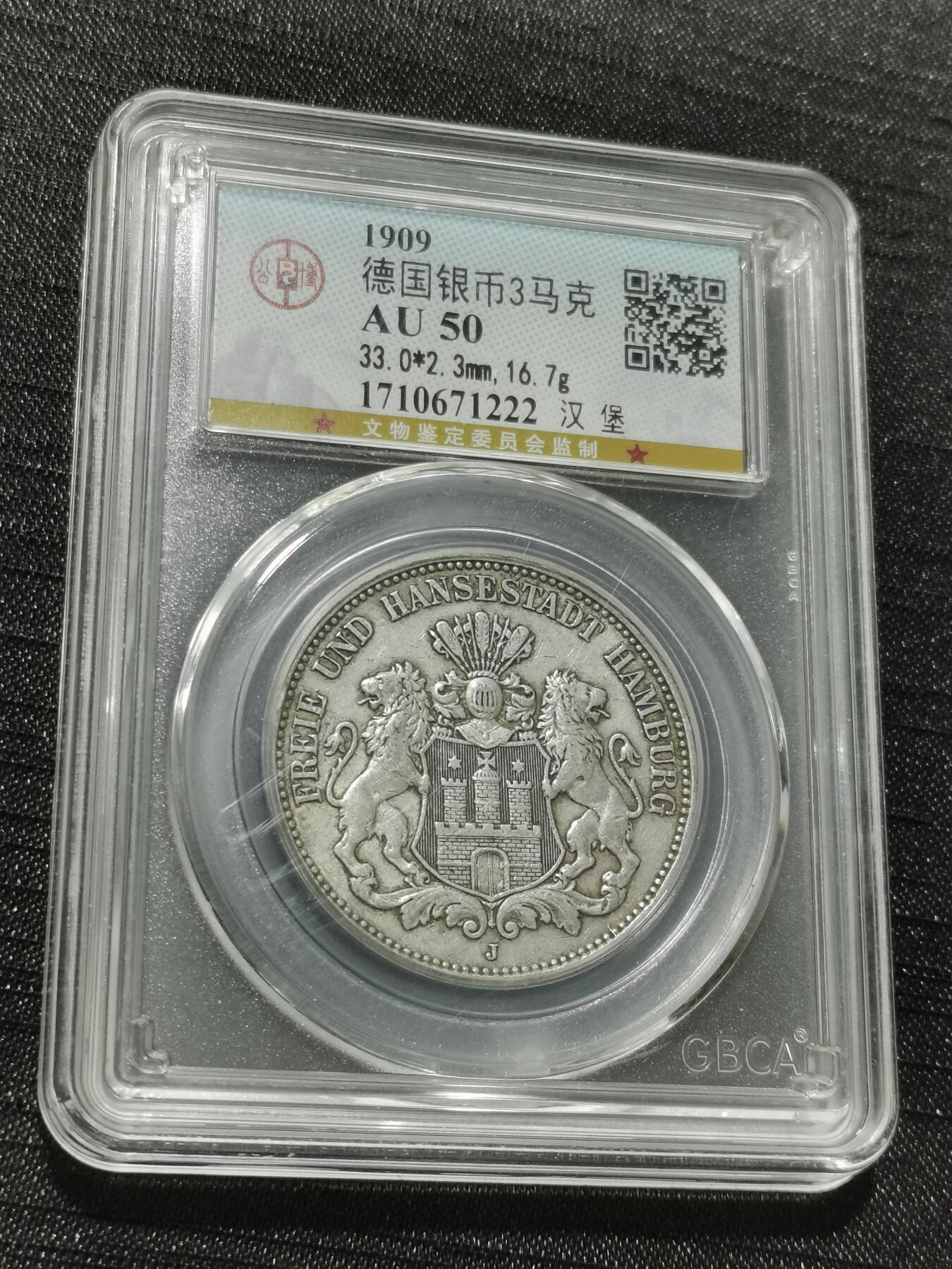 天下钱庄专场欢迎参拍 德国汉堡3马克银币