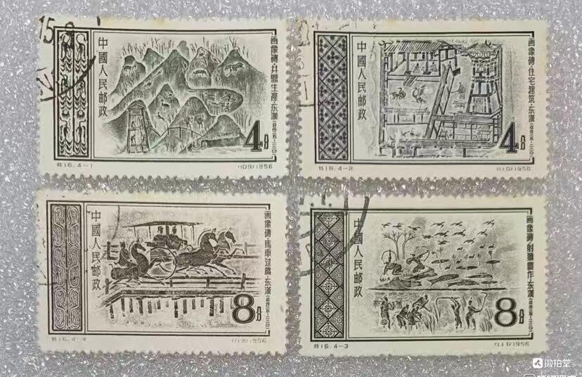 1956年“东汉画像砖”盖销邮票1套4枚。