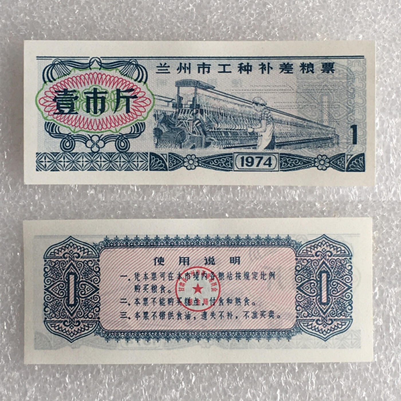        稀少1974年甘肃兰州市工种补差粮票壹市斤经典人物全新品相未流通1枚原版真品如图供应票证旧藏文玩艺术收藏