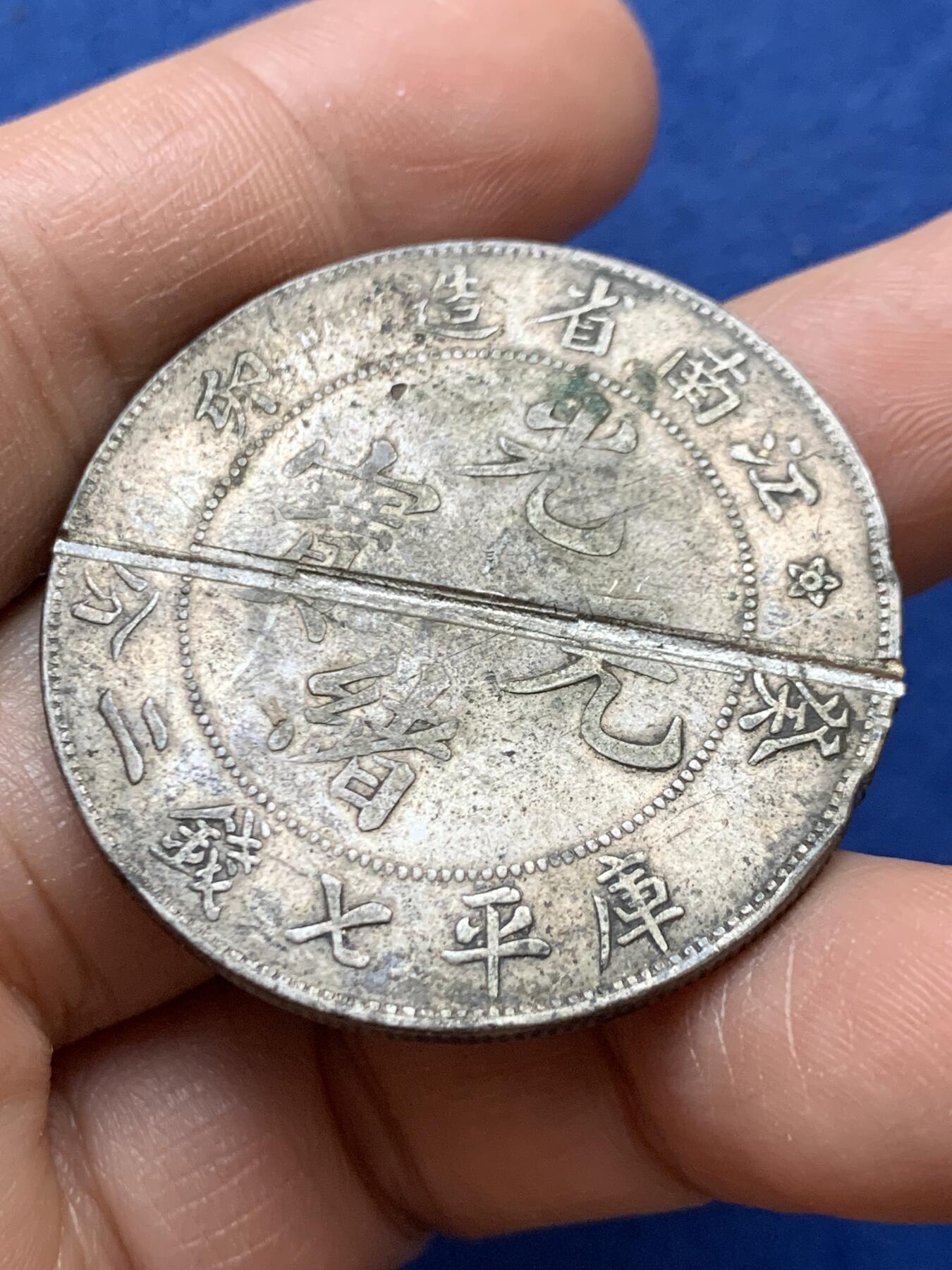 《竞宝斋》第470场 周日，周一，周二 3场连拍 （全场包邮）欢迎送拍 真银假币 江南癸卯 光谱点测约790银 重26.55克