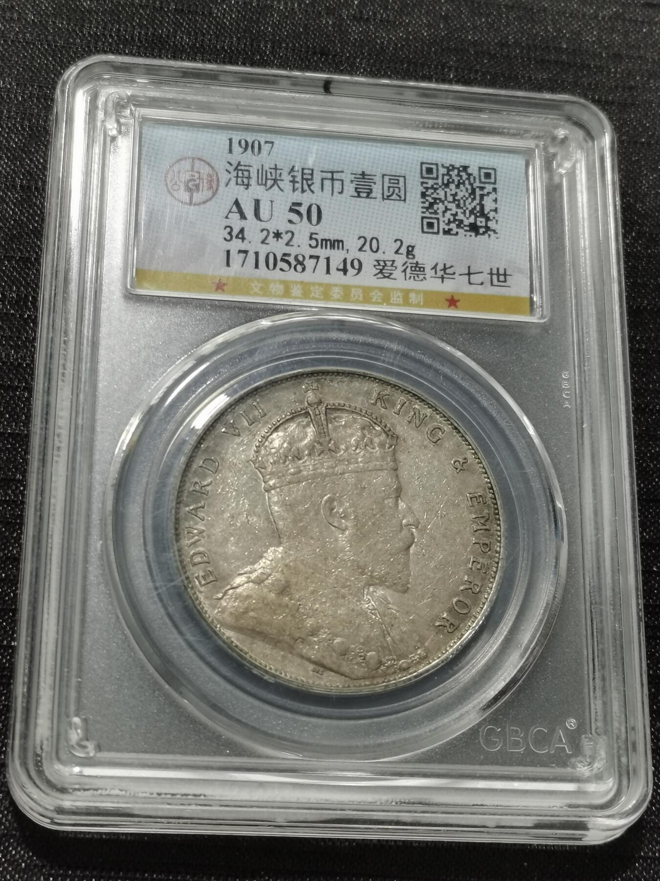 天下钱庄专场欢迎参拍 爱德华七世海峡一元银币