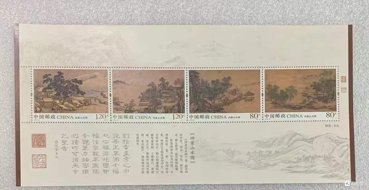 “四景山水图”邮票、小版1套5枚。