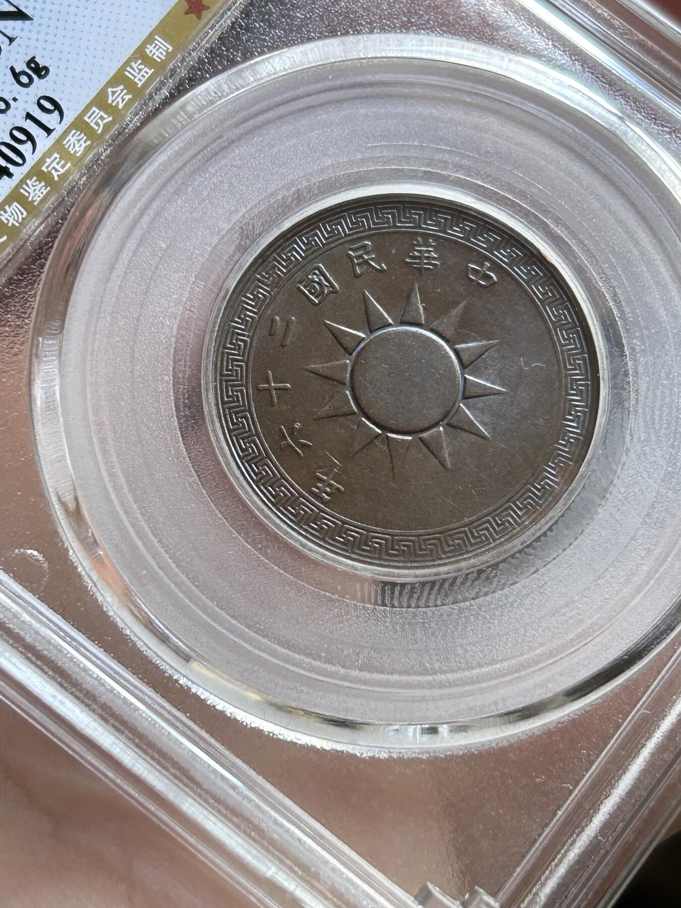 公博MS63～民国26年党徽一分