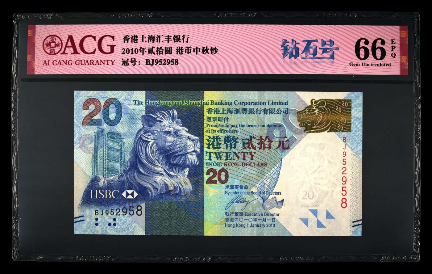 200多张爱藏和PMG一起出，不单出，总价放在最后 2010年贰拾圆港币中秋钞 钻石号无347 66分