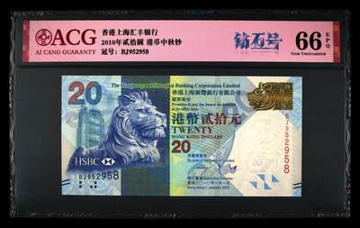 200多张爱藏和PMG一起出，不单出，总价放在最后 - 2010年贰拾圆港币中秋钞 钻石号无347 66分