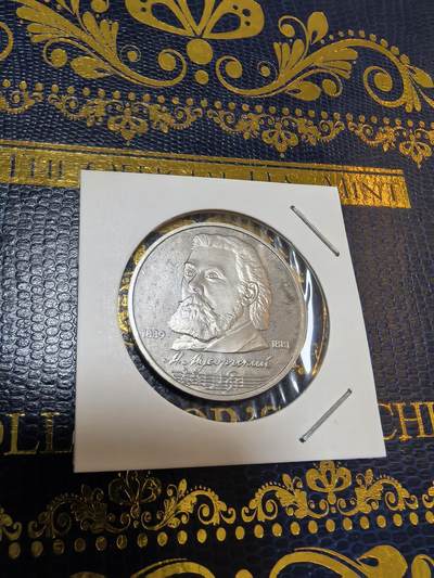 长老汇马年精选第九场拍卖 - 1989苏联穆索斯基1卢布精制铜镍币