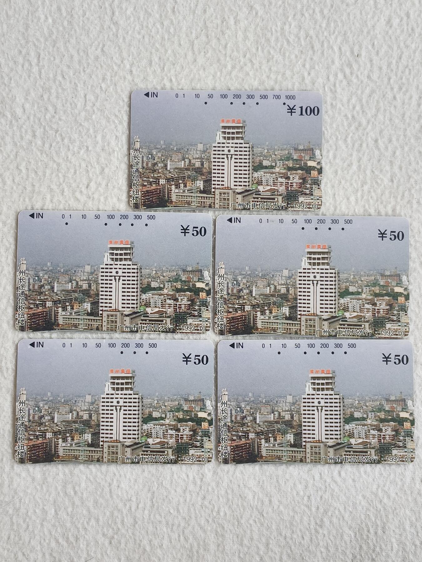 易卡拍卖第83期 地方卡：广州长途枢纽大楼。旧卡5枚。 品相如图所示！ 