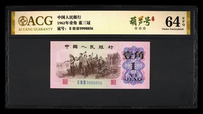 个人原因，200多张爱藏和PMG一起出，无佣金不单出，总价放在最后 - 1962年壹角蓝三冠 号码非常好 无12347葫芦号 金标64分三星