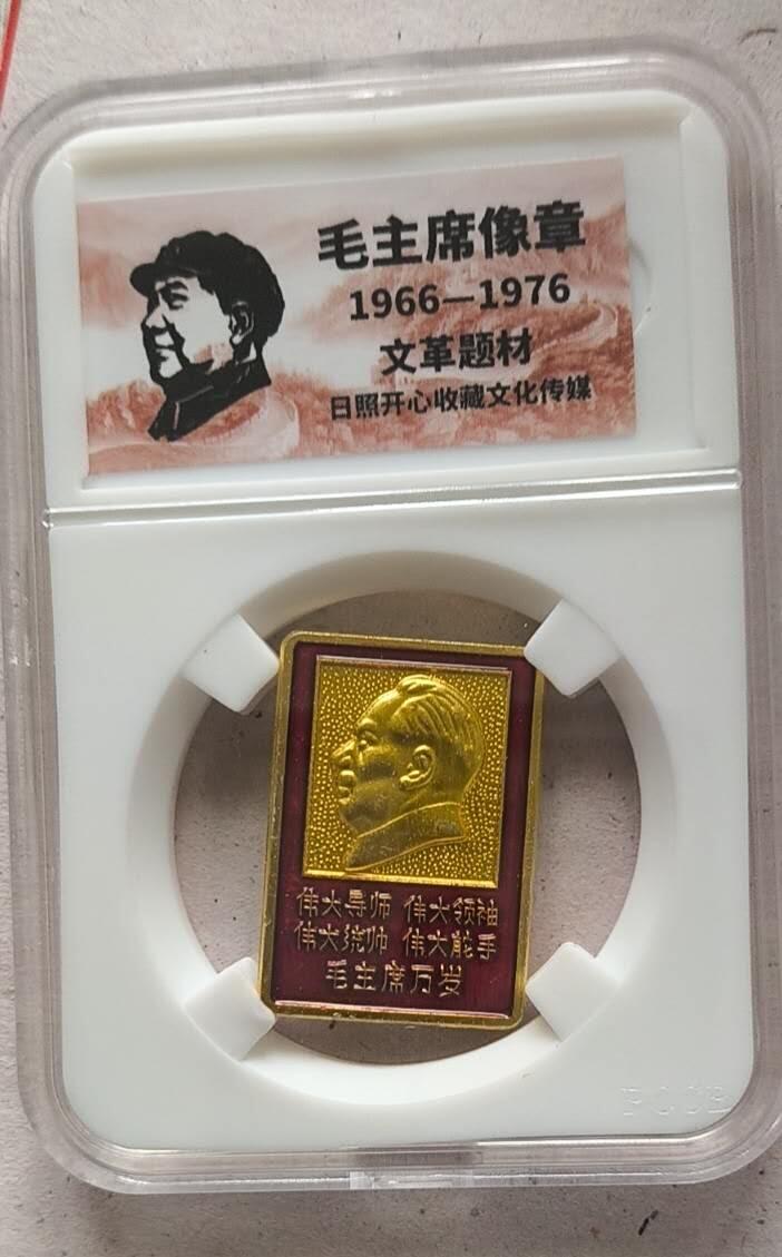开心放漏 非常稀少的毛主席纪念章一枚